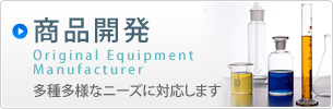 商品開発　Original Equipment Manufacturer　多種多様なニーズに対応します