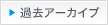 過去アーカイブ