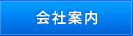 会社案内