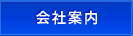 会社案内