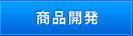 商品開発