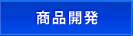 商品開発