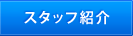 スタッフ紹介