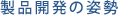 製品開発の姿勢