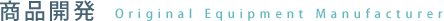 商品開発　Original Equipment Manufacturer