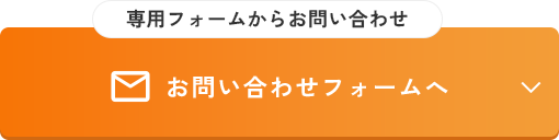 専用フォームからお問い合わせ