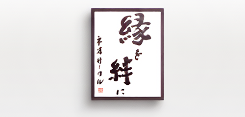 縁を絆に