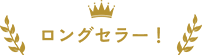 ロングセラー!