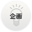 企画