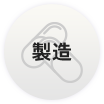製造