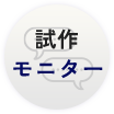 試作モニター