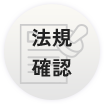 法規確認