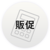 販促